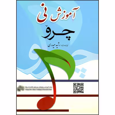 کتاب چرو آموزش نی اثر رشید حیدری انتشارات چنگ