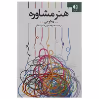 کتاب هنر مشاوره اثر رولو می
