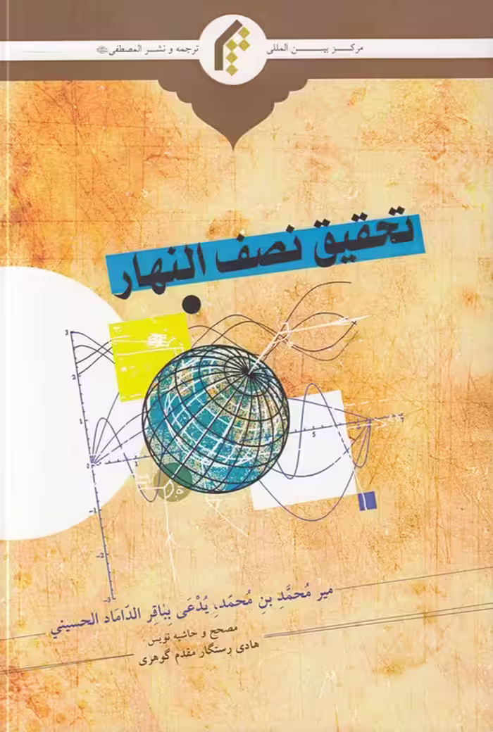 خرید کتاب تحقیق نصف النهار — کتابسرای طه