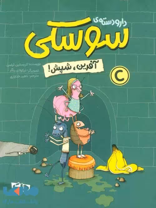 دارو دسته سوسکی (آفرین شپش) مهرسا