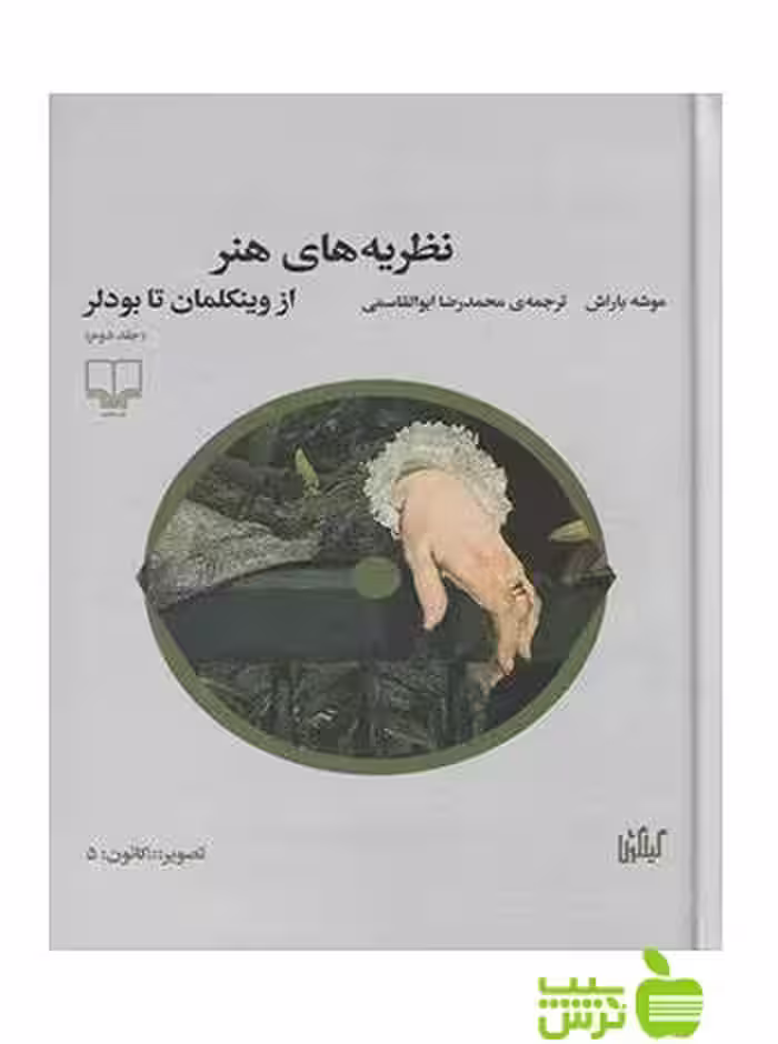 نظریه های هنر2 از وینکلمان تا بودلر باراش چشمه - تخفیف ویژه