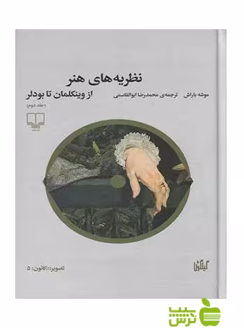 نظریه های هنر2 از وینکلمان تا بودلر باراش چشمه - تخفیف ویژه