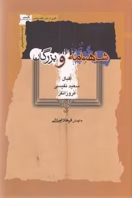 شاهنامه و بزرگان(رقعی)نگاه معاصر