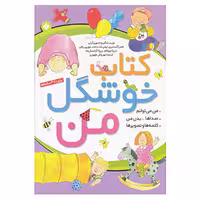 کتاب کتاب خوشگل من اثر هلن آکسنبری و دیگران