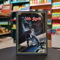 کتاب مجموعه علمی گنجینه دانش من اسرار فضا اثر فاطمه سروش از انتشارات حباب