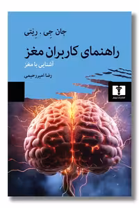 کتاب راهنمای کاربران مغز آشنایی با مغز