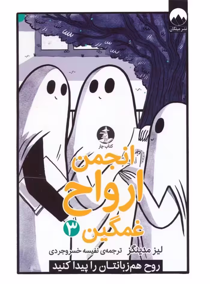 انجمن ارواح غمگین 3 (روح هم زبانتان را پیدا کنید)،(کمیک استریپ) - ناشربوک | خرید آنلاین کتاب