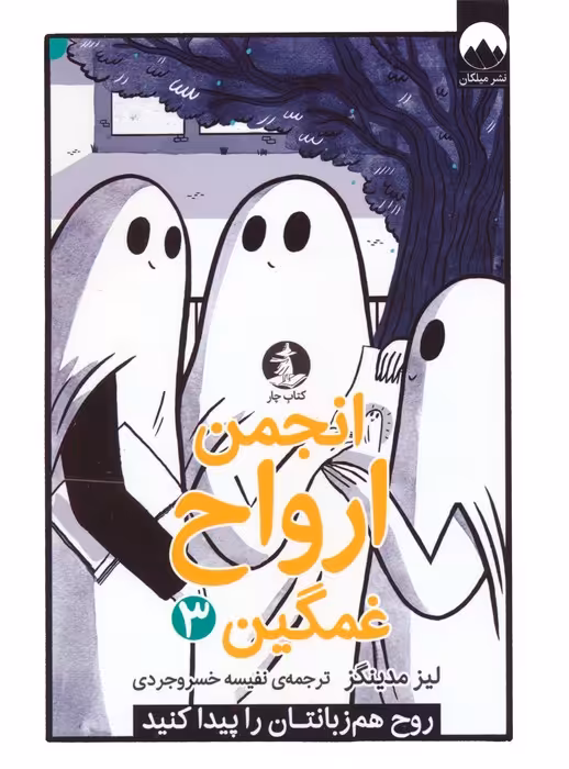 انجمن ارواح غمگین 3 (روح هم زبانتان را پیدا کنید)،(کمیک استریپ) - ناشربوک | خرید آنلاین کتاب