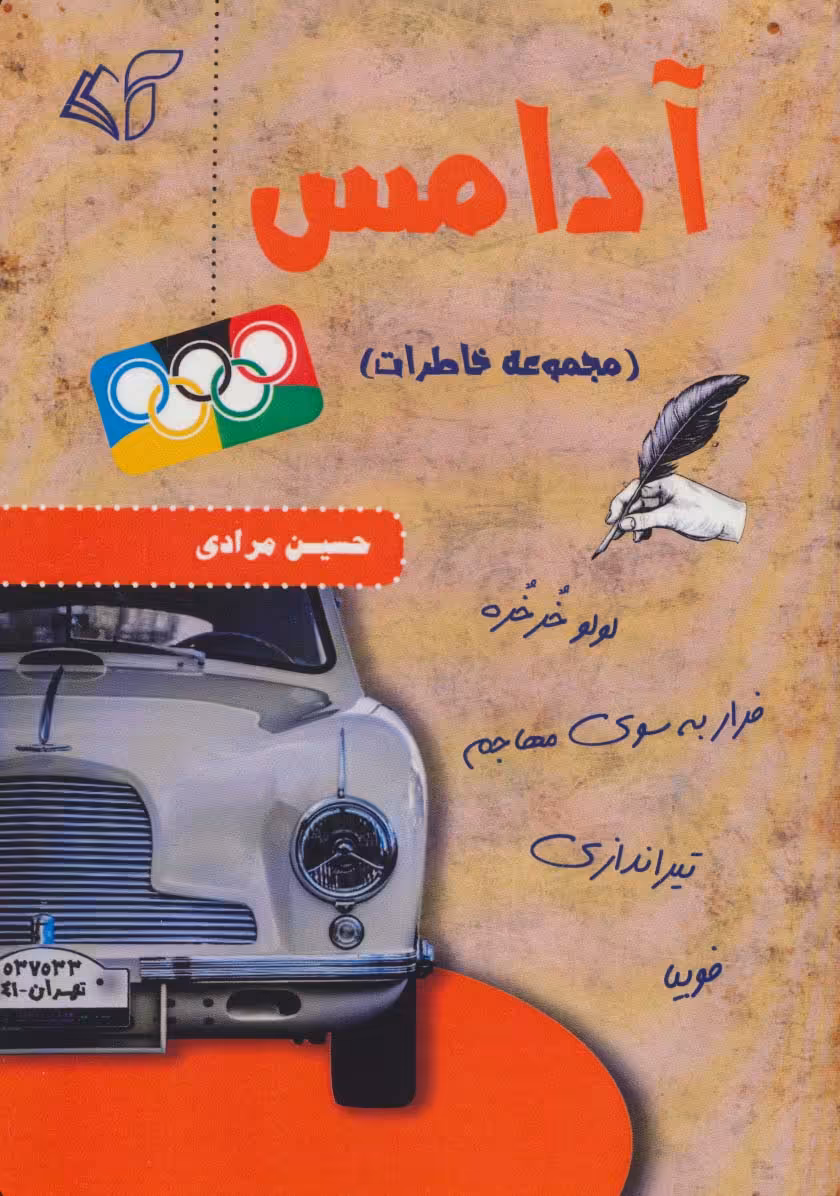 آدامس (مجموعه خاطرات) - ناشربوک | خرید آنلاین کتاب