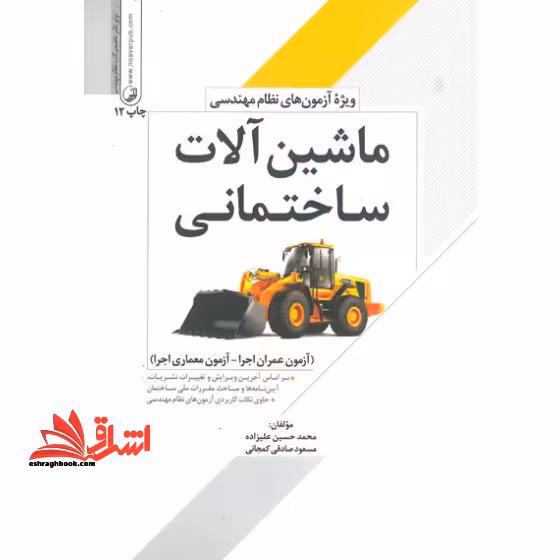 ماشین آلات ساختمانی (و آشنایی با نحوه عملکرد،بهره برداری و نگهداری از ماشین آلات) ویژه آزمون نظام مهندسی - فروشگاه کتاب اشراق