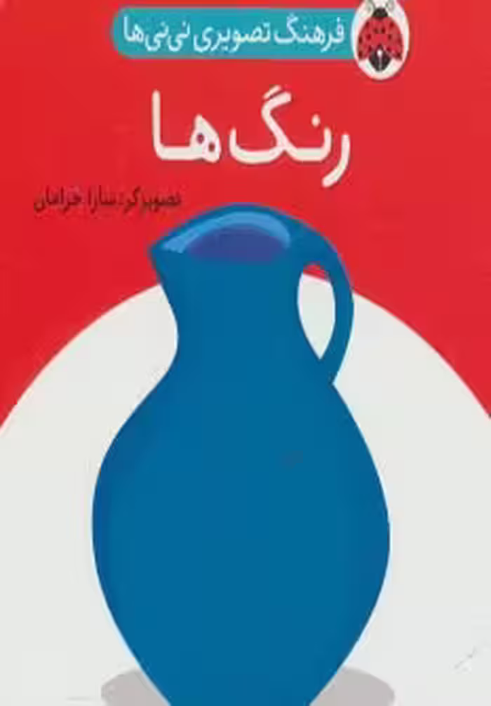 فرهنگ تصویری نی نی ها (رنگ ها) - کتاب‌فروشی کوچه کتاب