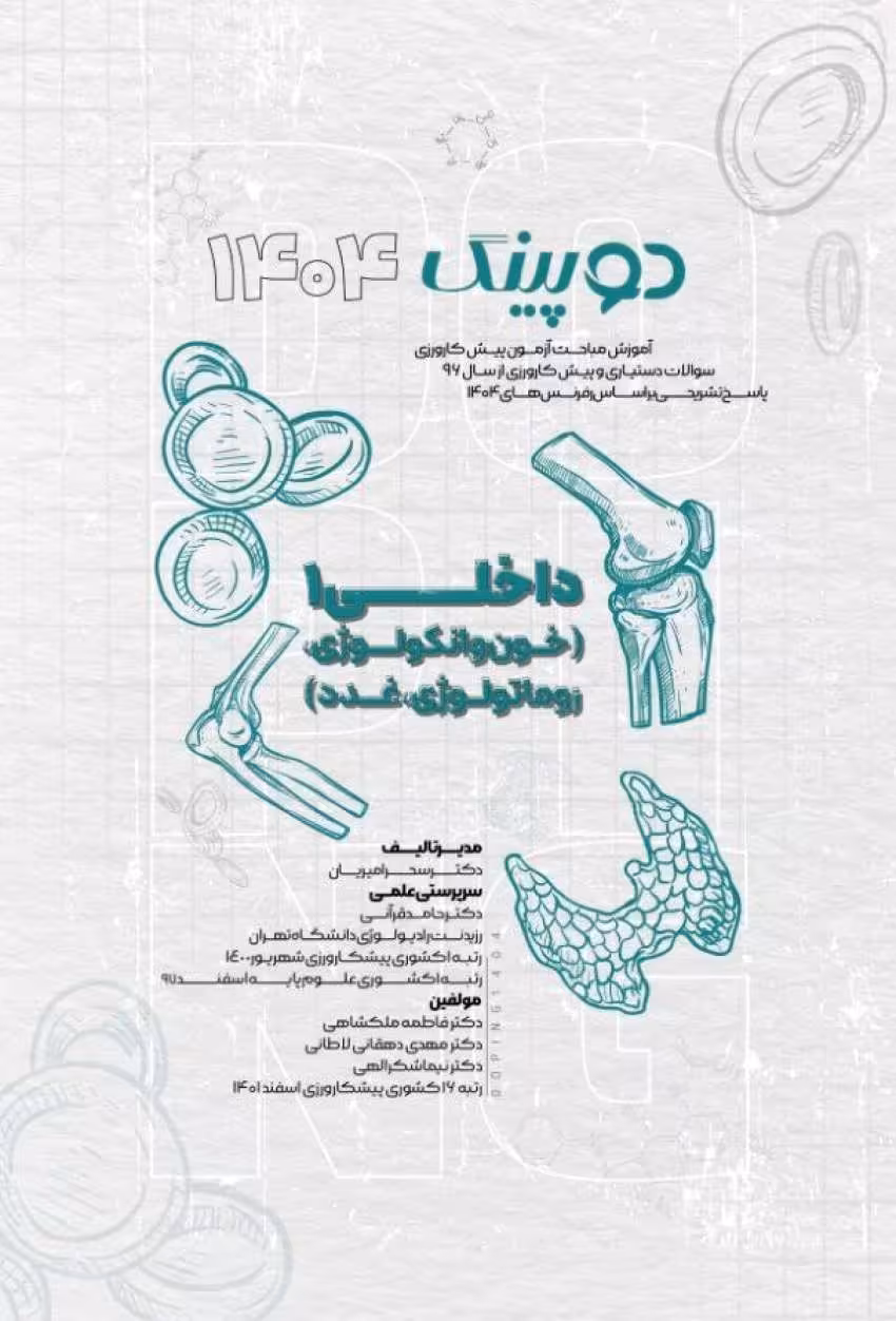 دوپینگ داخلی 1 (خون و آنکولوژی – روماتولوژی، غدد) 1404