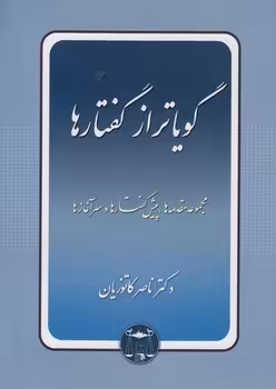 خرید کتاب گویاتر از گفتارها؛ مجموعه مقدمه‌ها، پیش‌گفتارها و سرآغازها — کتابسرای طه