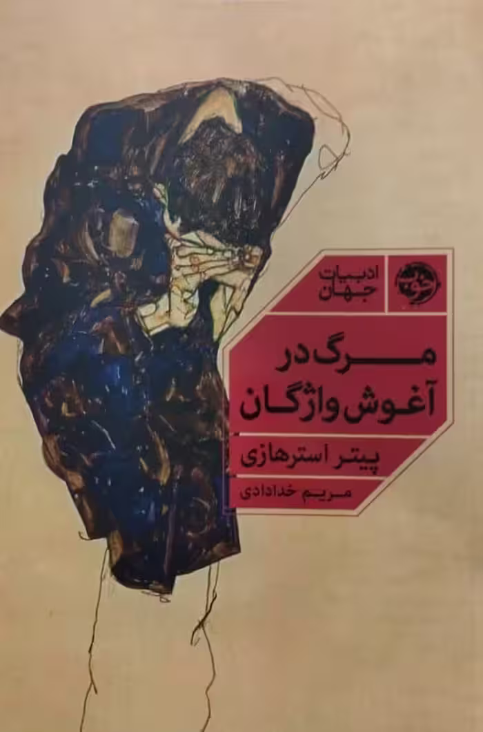 مرگ در آغوش واژگان | پیتر استرهازی