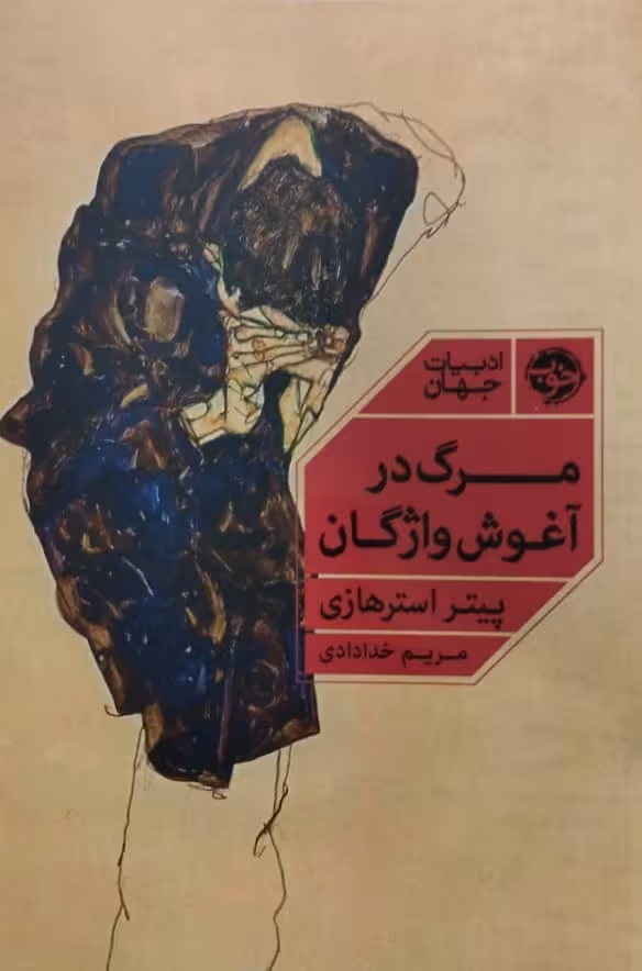 مرگ در آغوش واژگان | پیتر استرهازی