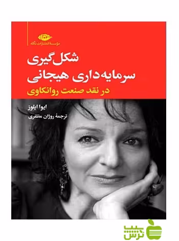 شکل‌گیری سرمایه‌داری هیجانی ایوا ایلوز نگاه - سیب ترش - SibTorsh ایوا ایلوز, روژان مظفری