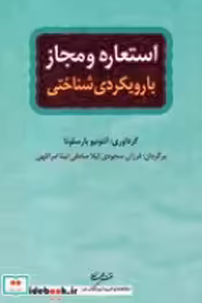 قیمت و خرید کتاب استعاره و مجاز اثر آنتونیو بارسلونا | ایده بوک