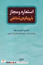 قیمت و خرید کتاب استعاره و مجاز اثر آنتونیو بارسلونا | ایده بوک