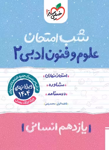 شب امتحان علوم و فنون ادبی یازدهم خیلی سبز | چی بخونم