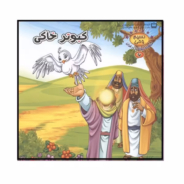کتاب کبوتر خاکی اثر طاهره نیازمند انتشارات کمال اندیشه 