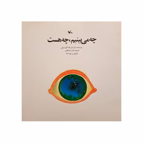 کتاب چه می بینیم ، چه هست اثر ماریا انریکا آگوستینلی انتشارات کانون پرورش فکری کودکان و نوجوانان