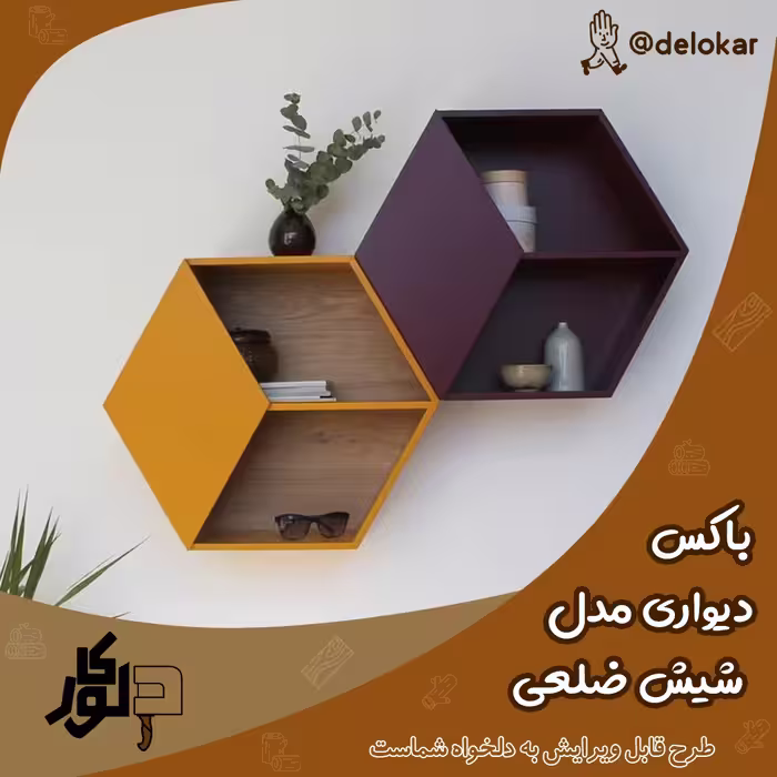 باکس دیواری چوبی مدل شیش ضلعی دو تیکه 