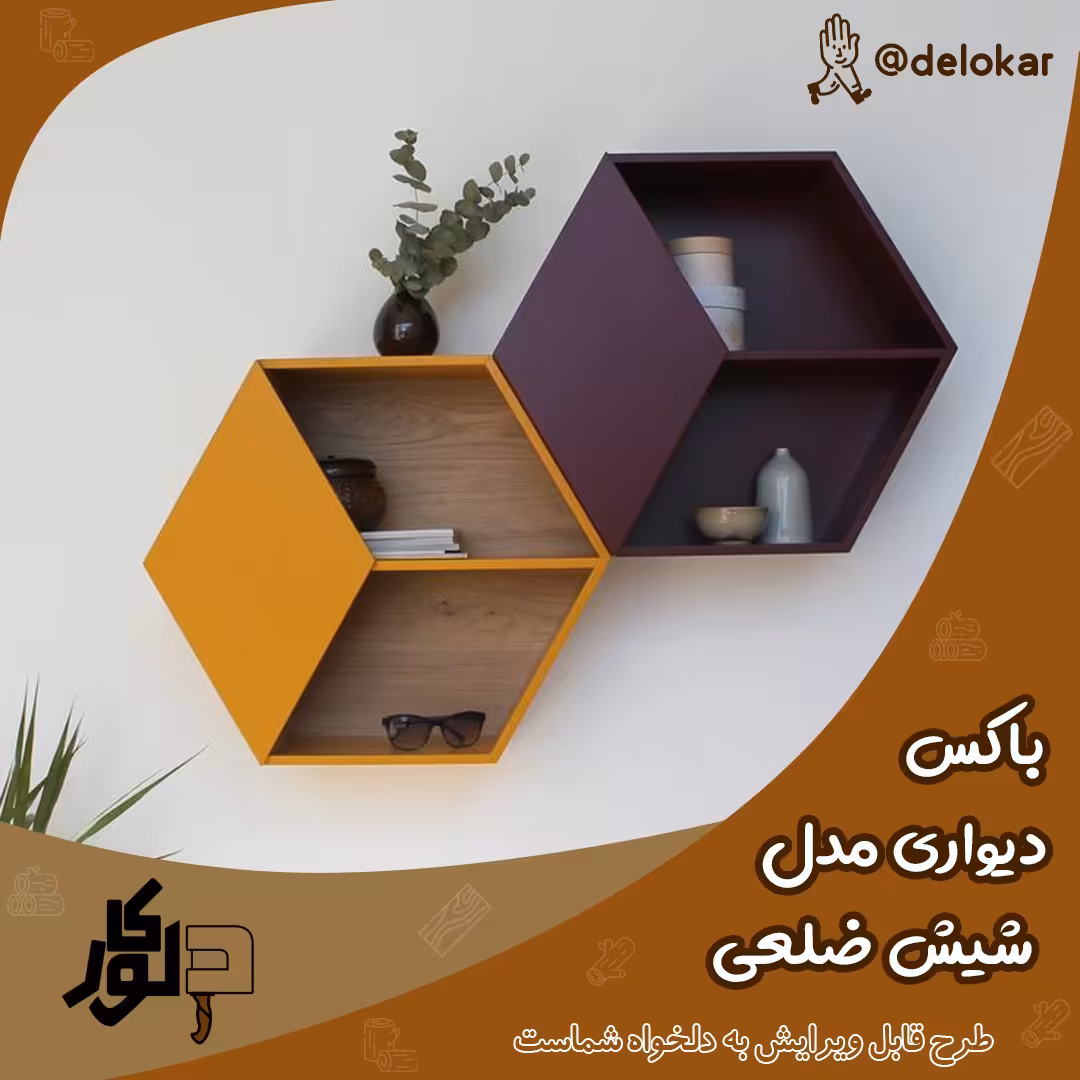 باکس دیواری چوبی مدل شیش ضلعی دو تیکه 