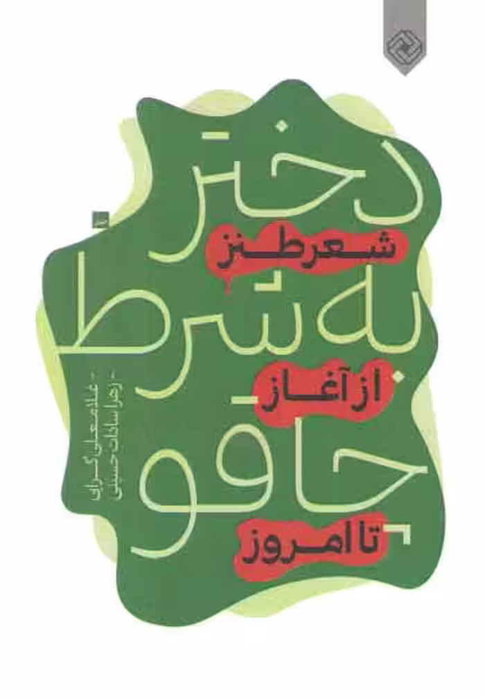 خرید کتاب دختر به شرط چاقو؛ شعر طنز از آغاز تا امروز — کتابسرای طه