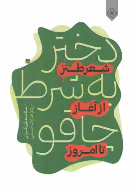 خرید کتاب دختر به شرط چاقو؛ شعر طنز از آغاز تا امروز — کتابسرای طه