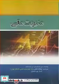 قیمت و خرید کتاب مدیریت مالی نشر آدینه | ایده بوک