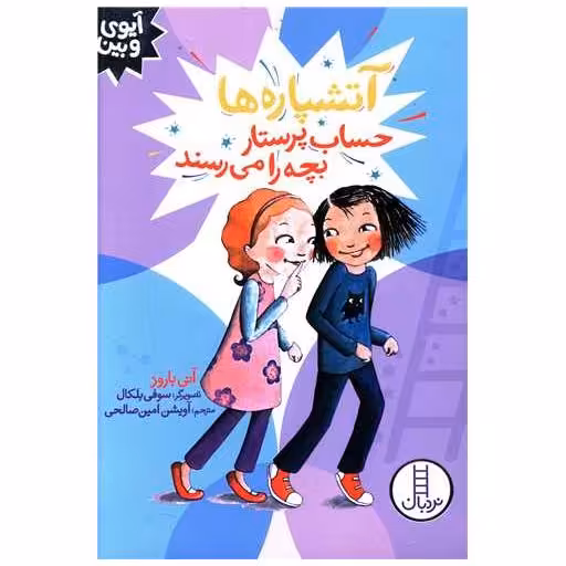 کتاب آتشپاره ها حساب پرستار بچه را می رسند اثر آنی باروز
