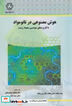 کتاب هوش مصنوعی در نانومواد با کاربردهای مهندسی محیط زیست | ایده بوک