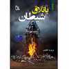 کتاب باتلاق شیطان اثر مرضیه کاظمی انتشارات طلایه