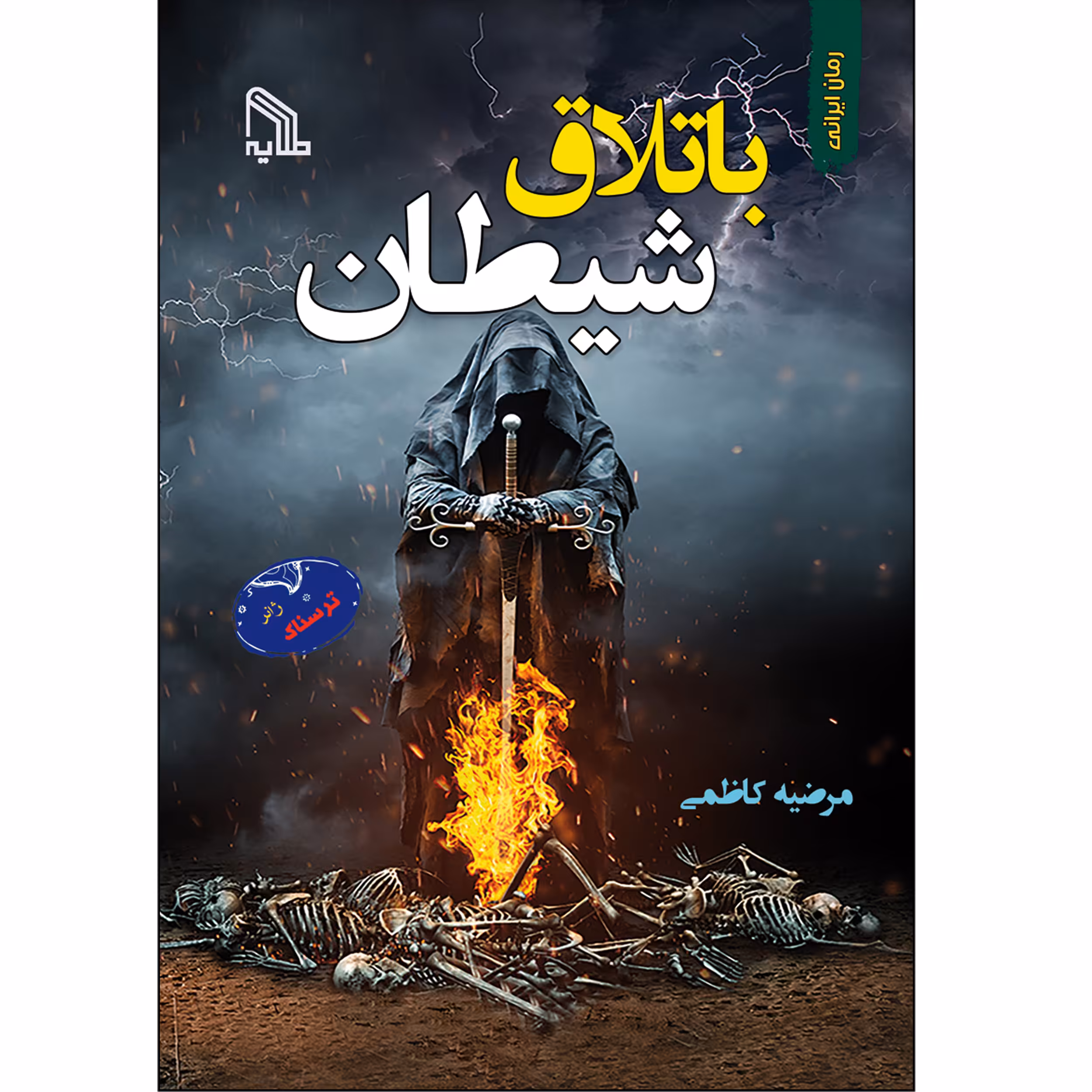کتاب باتلاق شیطان اثر مرضیه کاظمی انتشارات طلایه