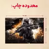 پازل 35 تکه مدل بازی کال آف دیوتی کد 80