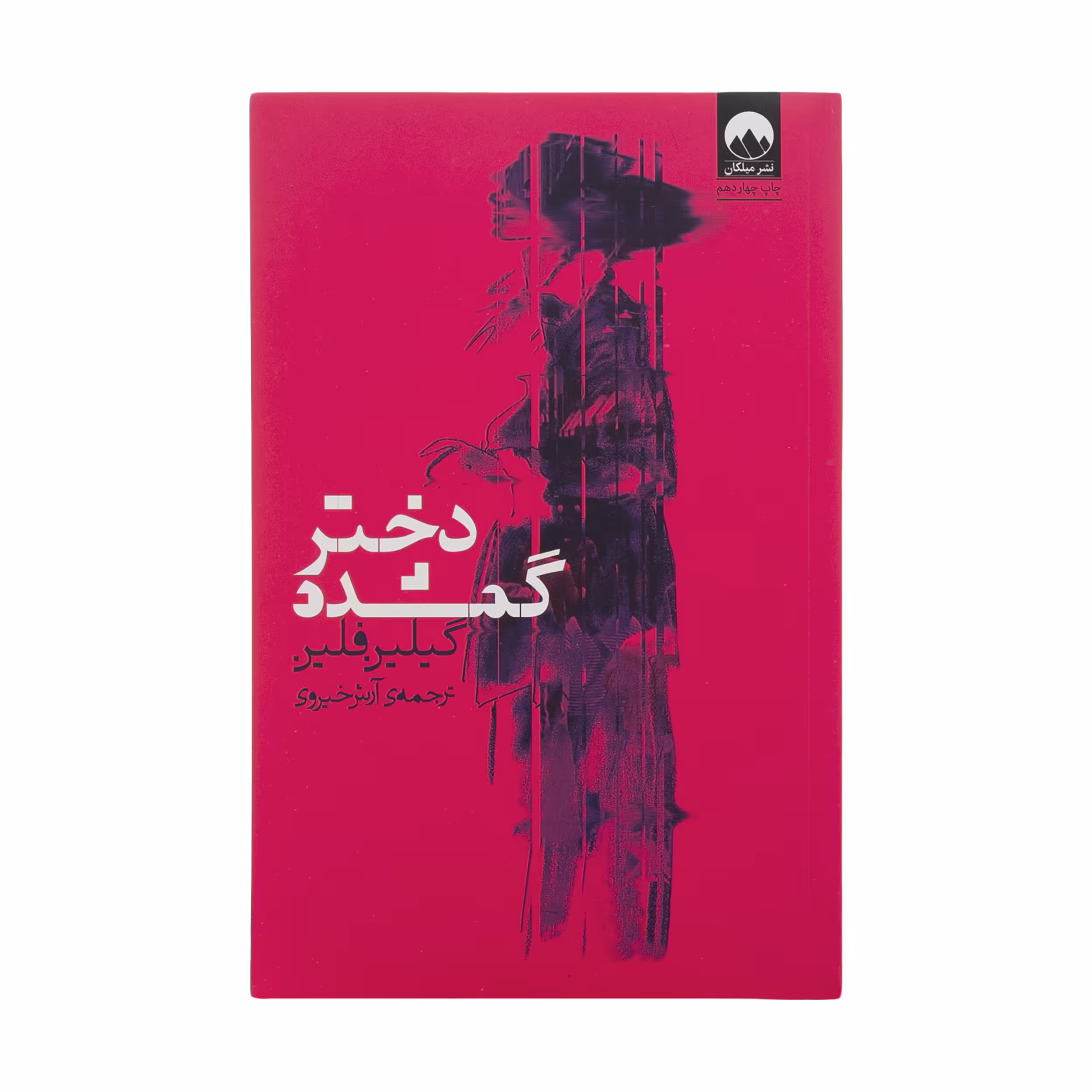 کتاب دختر گمشده اثر گیلین فلین نشر میلکان