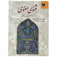 کتاب مثنوی و معنوی اثر مولانا جلال الدین محمد بلخی نشر دوستان