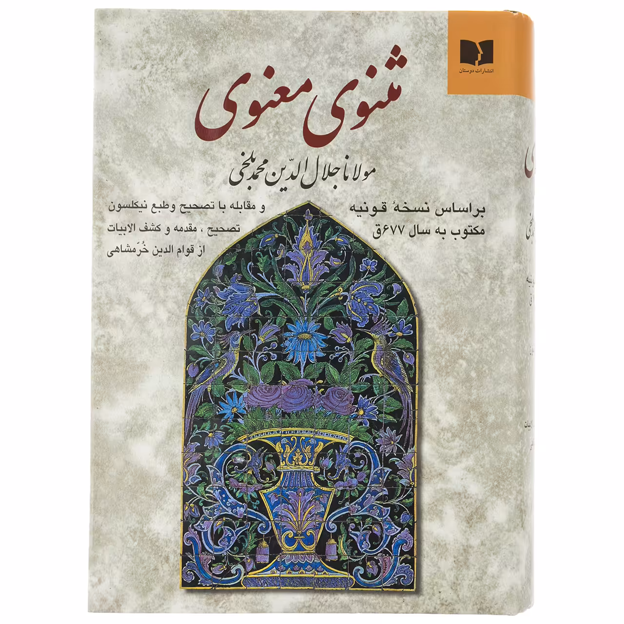 کتاب مثنوی و معنوی اثر مولانا جلال الدین محمد بلخی نشر دوستان