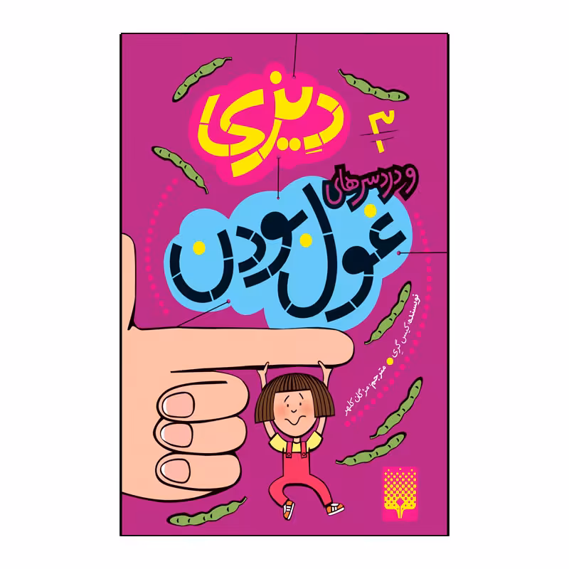کتاب دیزی و دردسر های غول بودن اثر کیس گری انتشارات پیدایش جلد 3
