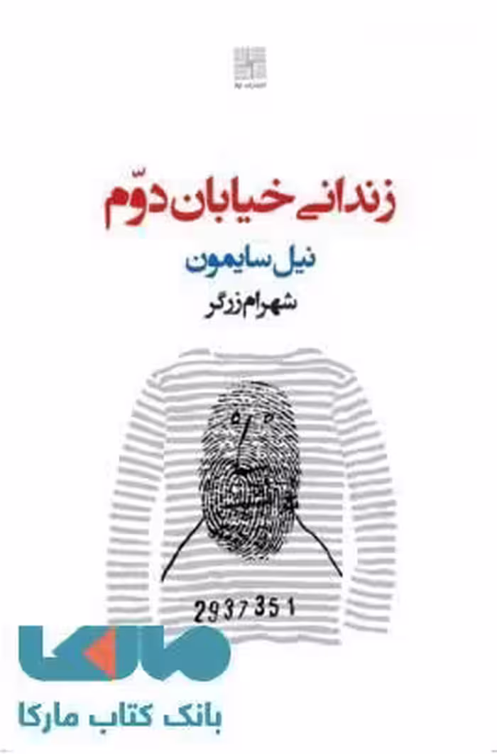 زندانی خیابان دوم نشر نیلا