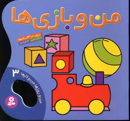من و روزها، من و کارها 3: من و بازی‌ها