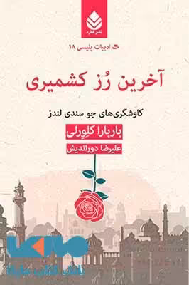 آخرین رز کشمیری نشر قطره