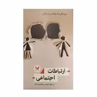 کتاب ارتباطات اجتماعی اثر عباس محمدی اصل نشر اندیشه احسان