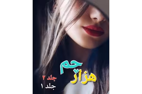 رمان هزار چم جلد 1 و 2 - کتابخانه مجازی واتیکان