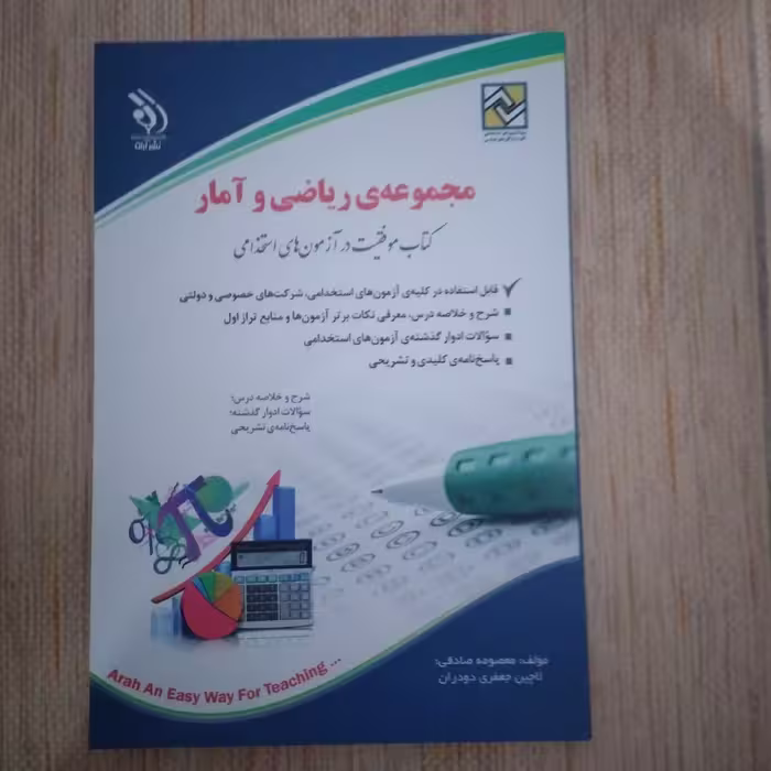 کتاب مجموعه ریاضی و آمار  آراه کتاب موفقیت در آزمون های استخدامی 