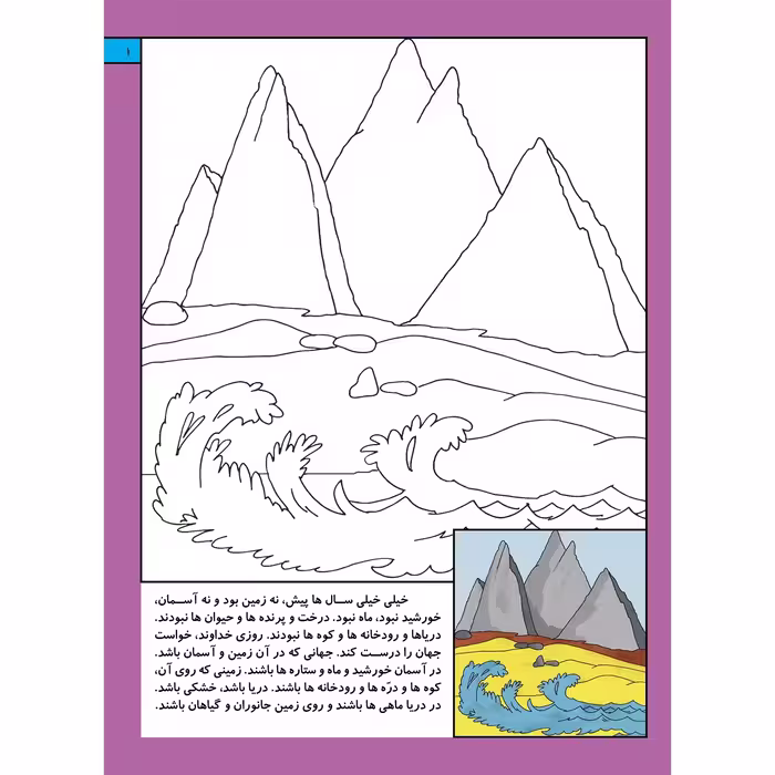 کتاب قصه های قرآنی همراه با نقاشی ۱ آفرینش جهان هستی اثر سانیان سنین خان انتشارات برف