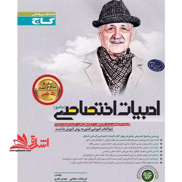 ادبیات اختصاصی جامع - تک جلدی -پیش دانشگاهی آرایه های ادبی تاریخ ادبیات 1و2 - فروشگاه کتاب اشراق