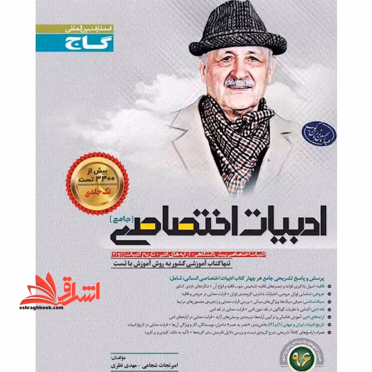 ادبیات اختصاصی جامع - تک جلدی -پیش دانشگاهی آرایه های ادبی تاریخ ادبیات 1و2 - فروشگاه کتاب اشراق