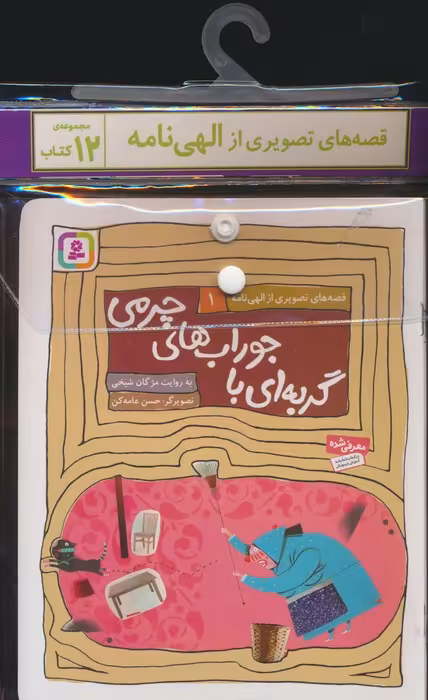 مجموعه کتاب آویزدار قصه های تصویری از الهی نامه (12جلدی،گلاسه) - ناشربوک | خرید آنلاین کتاب