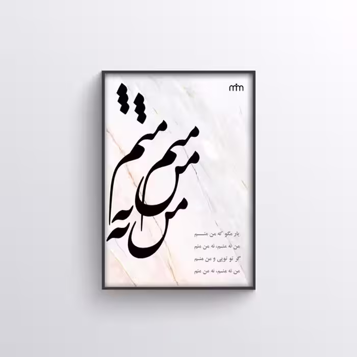 تابلو مدل من نه منم کد 1427